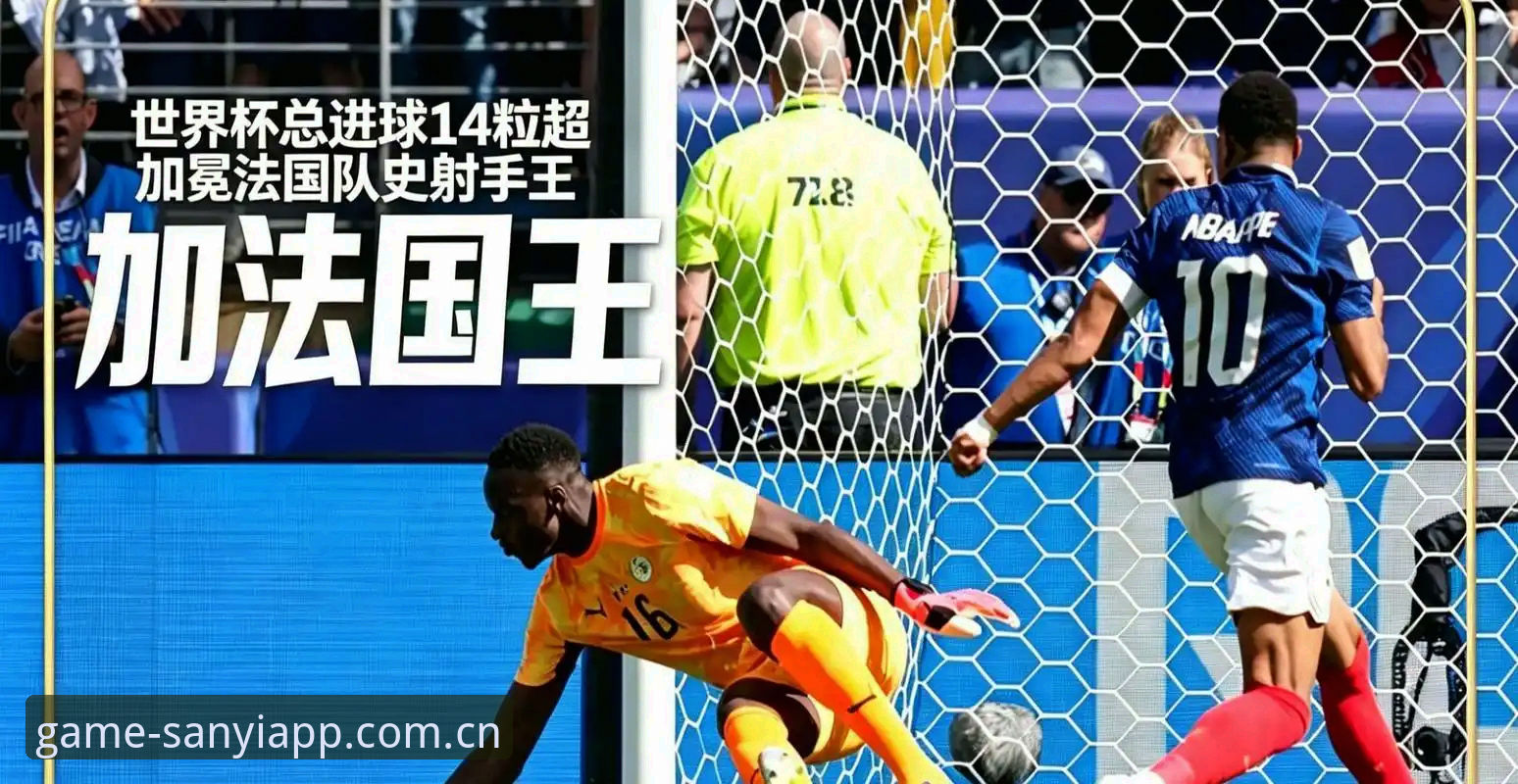 三亿用户登录平台怎么下载 姆巴佩16球追平克洛泽背后:法国队恐怖效率与三亿用户登录平台的观赛新视角